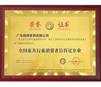 全國(guó)家具行業(yè)消費(fèi)者信得過(guò)企業(yè)